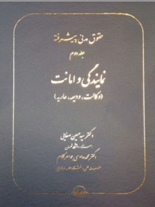 کتاب حقوق مدنی پیشرفته نمایندگی و امانت
