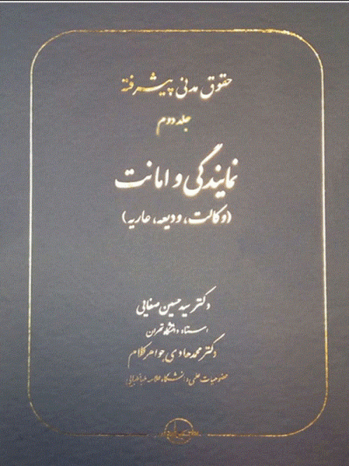 کتاب حقوق مدنی پیشرفته نمایندگی و امانت