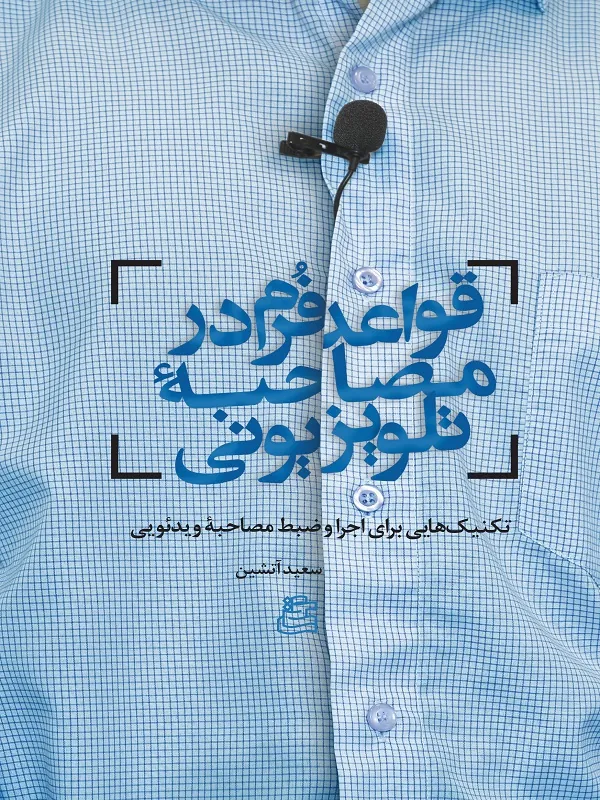 کتاب قواعد فرم در مصاحبه تلویزیونی