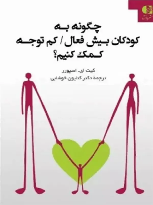 کتاب چگونه به کودکان بیش فعال کم توجه کمک کنیم