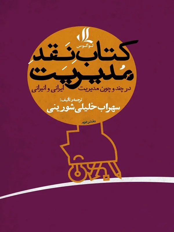 کتاب نقد مدیریت (دفتر دوم)