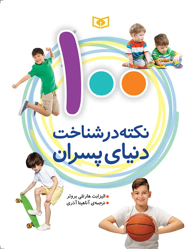 کتاب 100 نکته در شناخت دنیای پسران