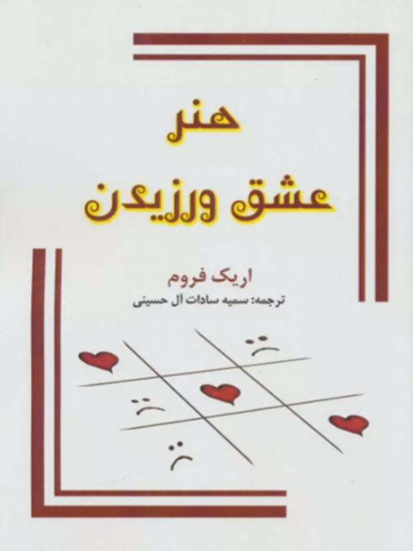 کتاب هنر عشق ورزیدن
