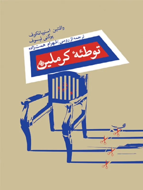 کتاب توطئه کرملین