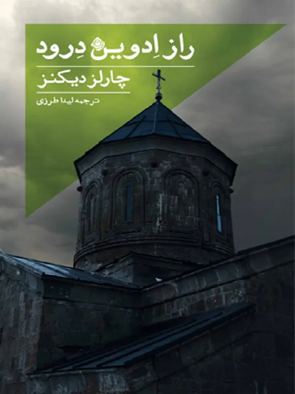 کتاب راز ادوین درود