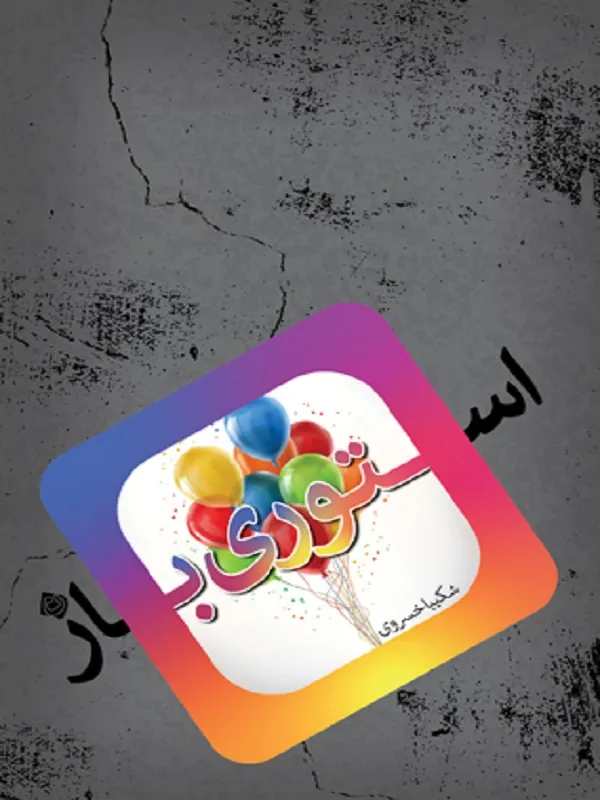 کتاب استوری باز