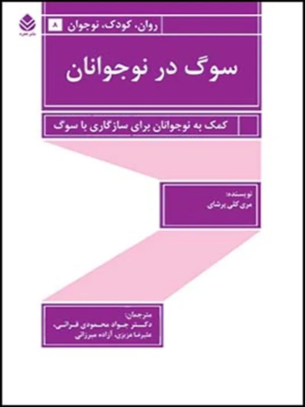 کتاب سوگ در نوجوانان
