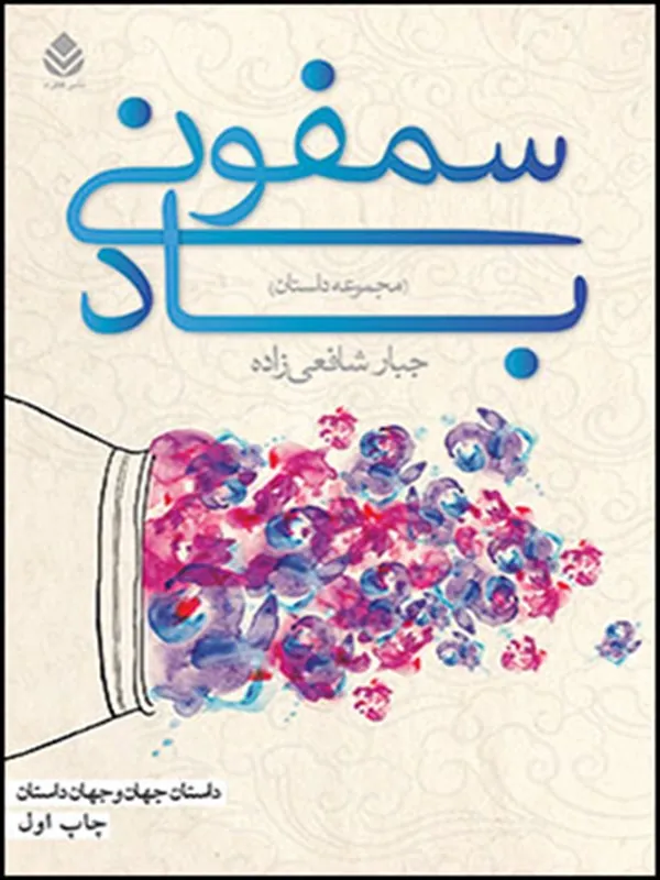 کتاب سمفونی باد