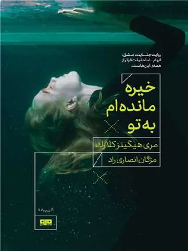 کتاب خیره مانده ام به تو