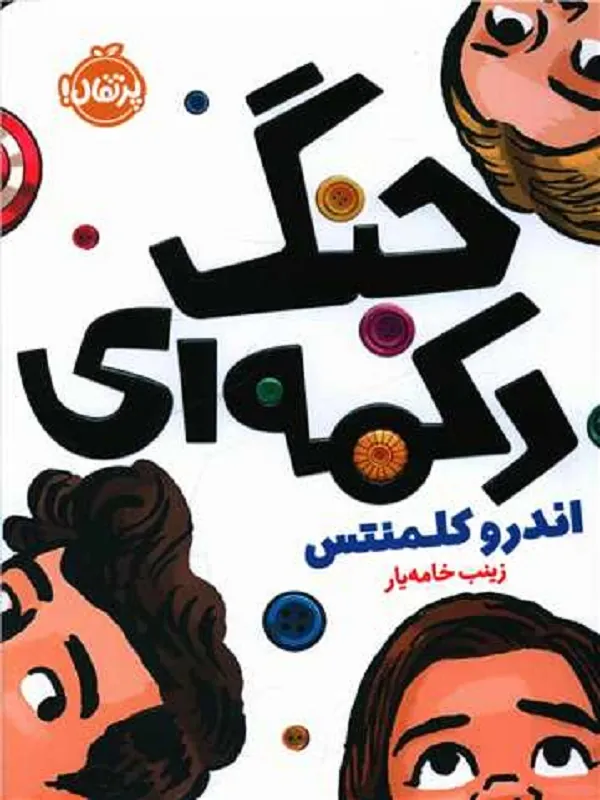 کتاب جنگ دکمه ای