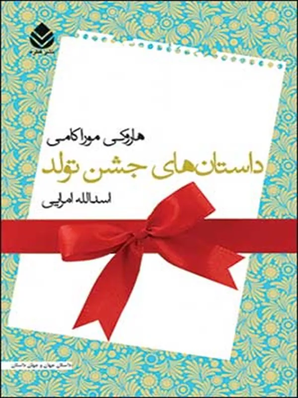 داستان های جشن تولد
