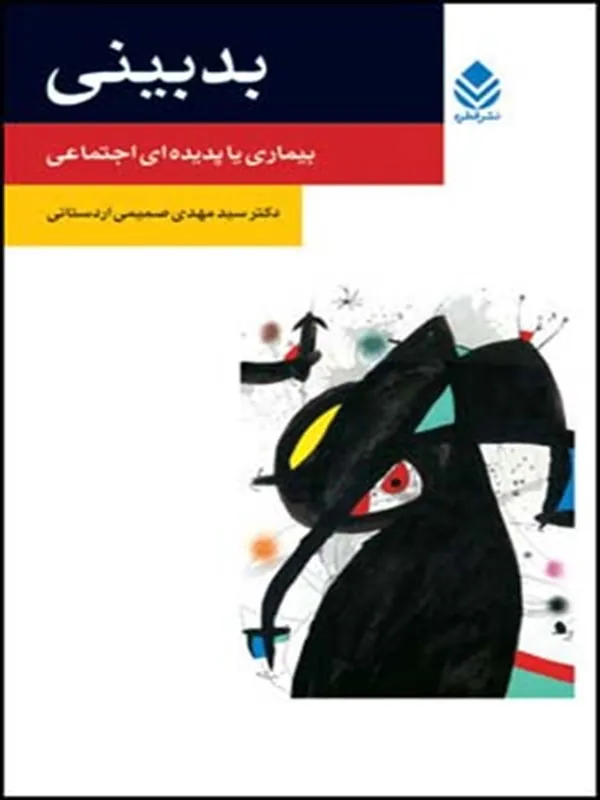 کتاب بدبینی