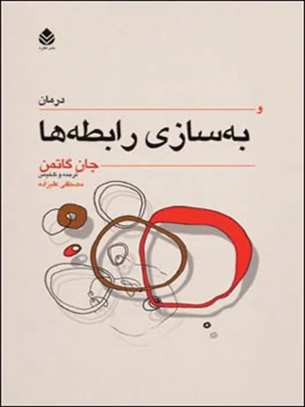 کتاب درمان و به‌ سازی رابطه‌ ها