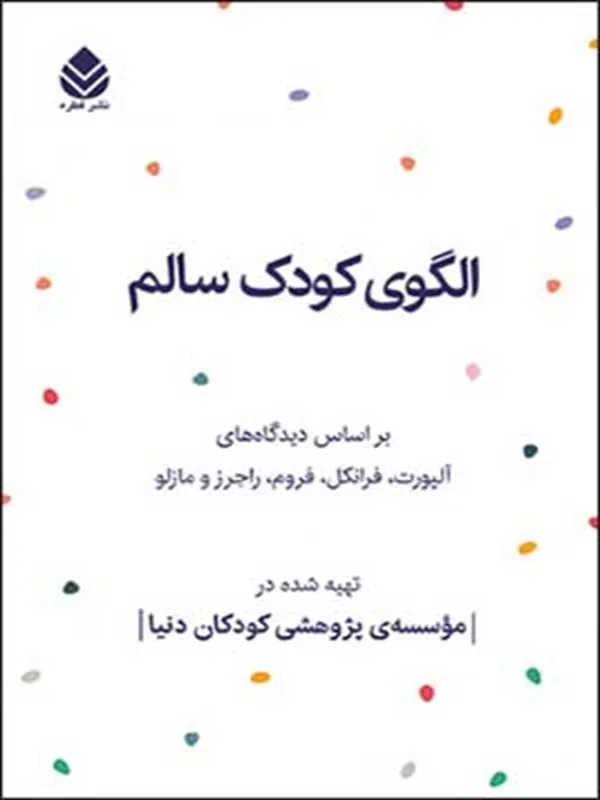 الگوی کودک سالم