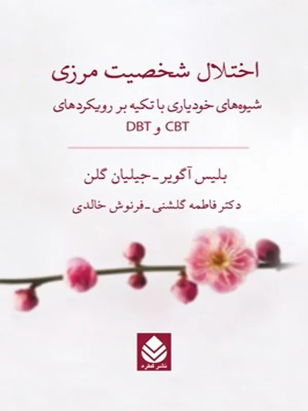 کتاب اختلال شخصیت مرزی