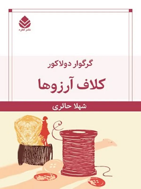 کلاف آرزوها