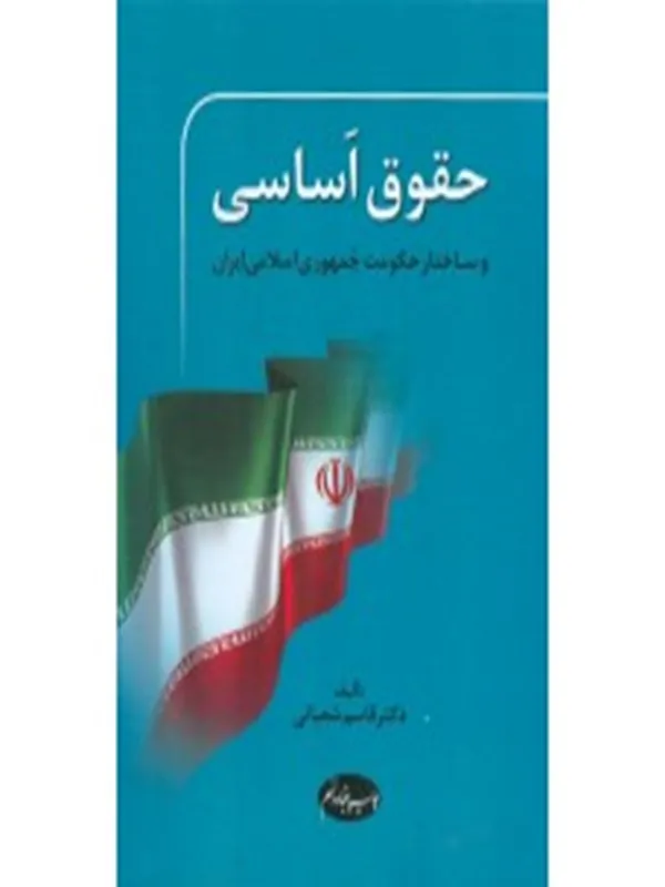 کتاب حقوق اساسی و ساختار حکومت جمهوری اسلامی ایران