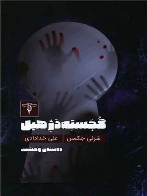 کتاب گجسته دژ هیل