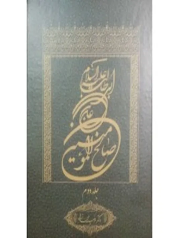 کتاب علی بن ابی طالب علیه السلام صالح المومنین جلد دوم کتاب علی بن ابی طالب علیه السلام صالح المومنین جلد دوم