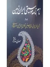 کتاب واژه نامه موسيقى ايران زمين جلد سوم کتاب واژه نامه موسيقى ايران زمين جلد سوم