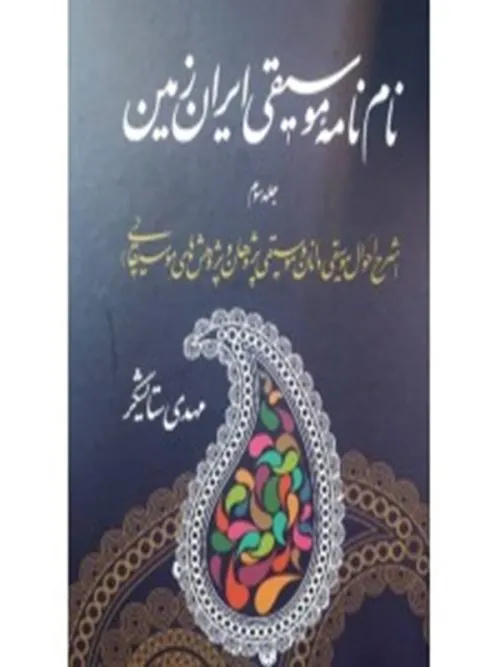 کتاب واژه نامه موسيقى ايران زمين جلد سوم