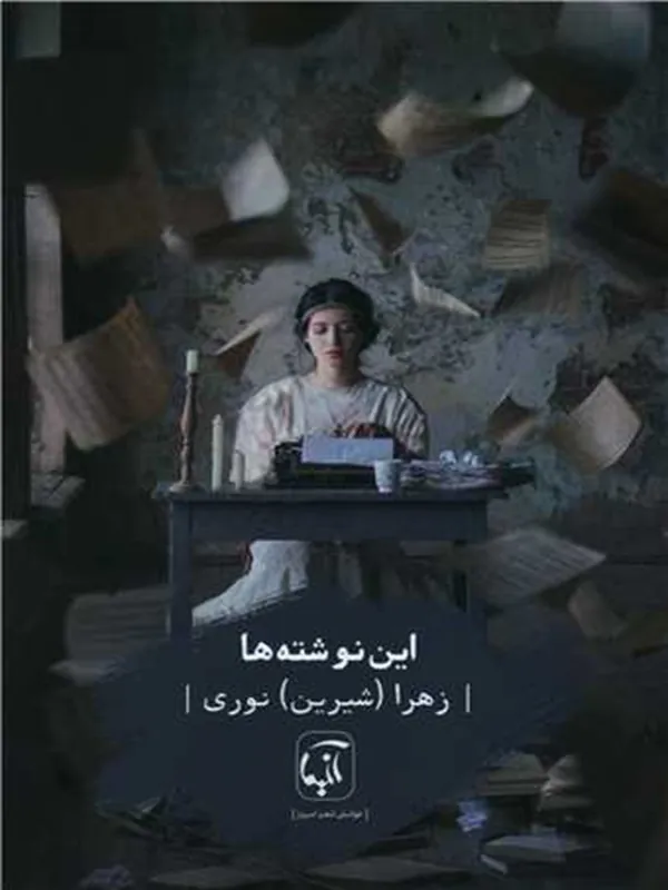 کتاب این نوشته ها