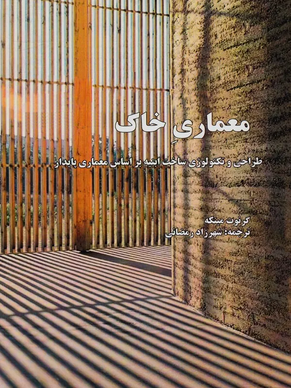 کتاب معماری خاک