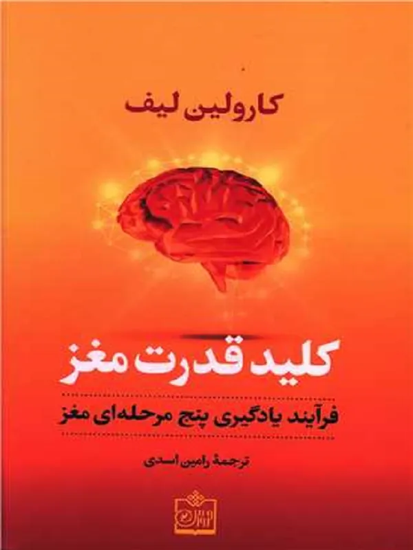 کتاب کلید قدرت مغز