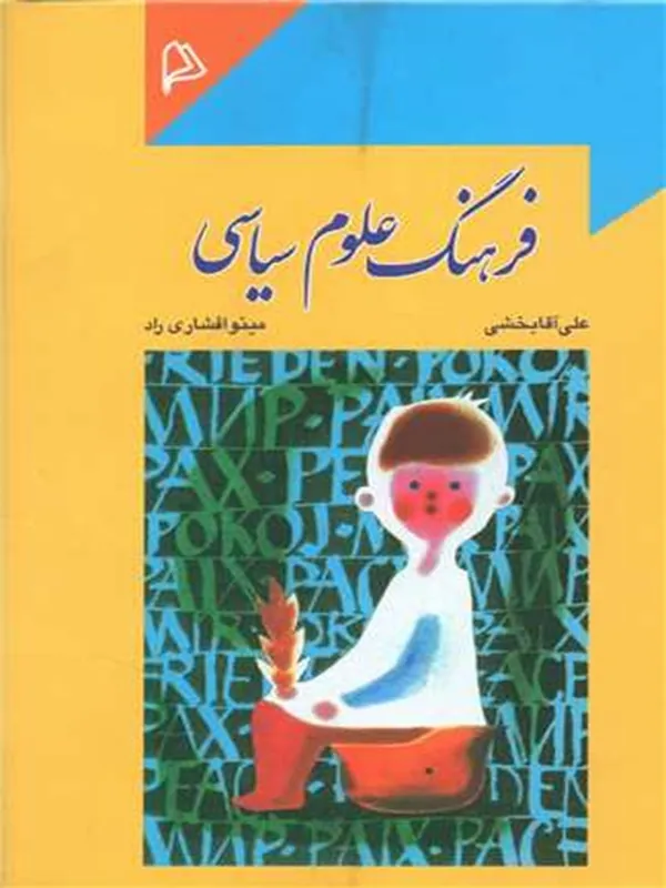 کتاب فرهنگ علوم سیاسی