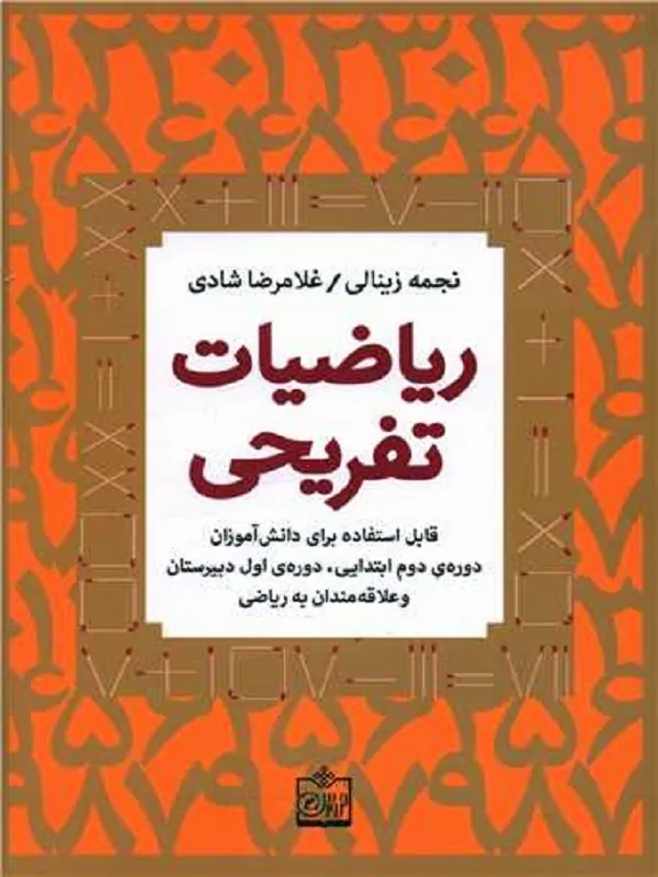 کتاب ریاضیات تفریحی