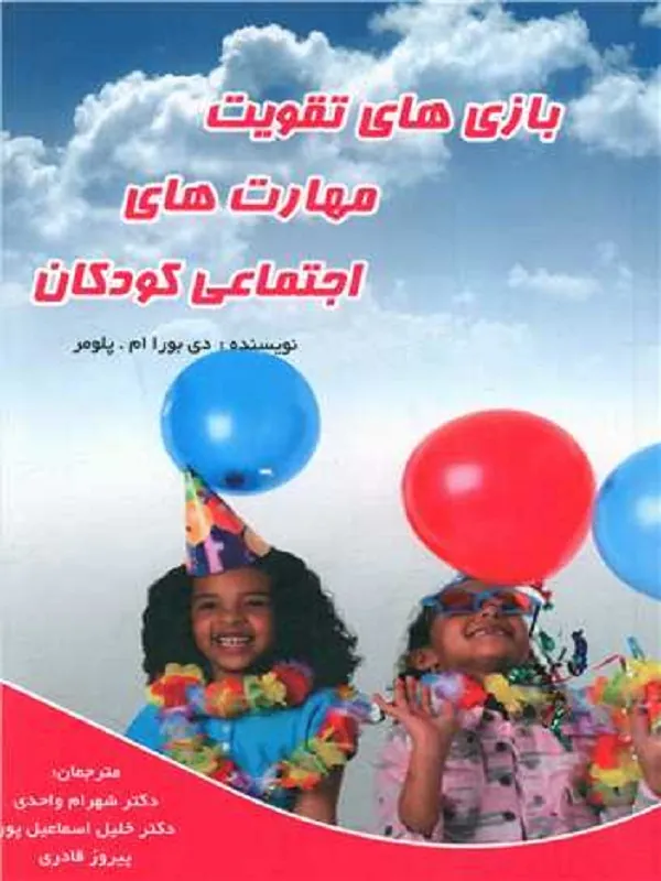 کتاب بازی های تقویت مهارت های اجتماعی کودکان