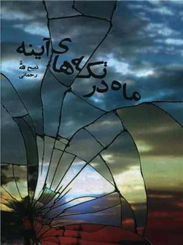 کتاب ماه در تکه های آینه