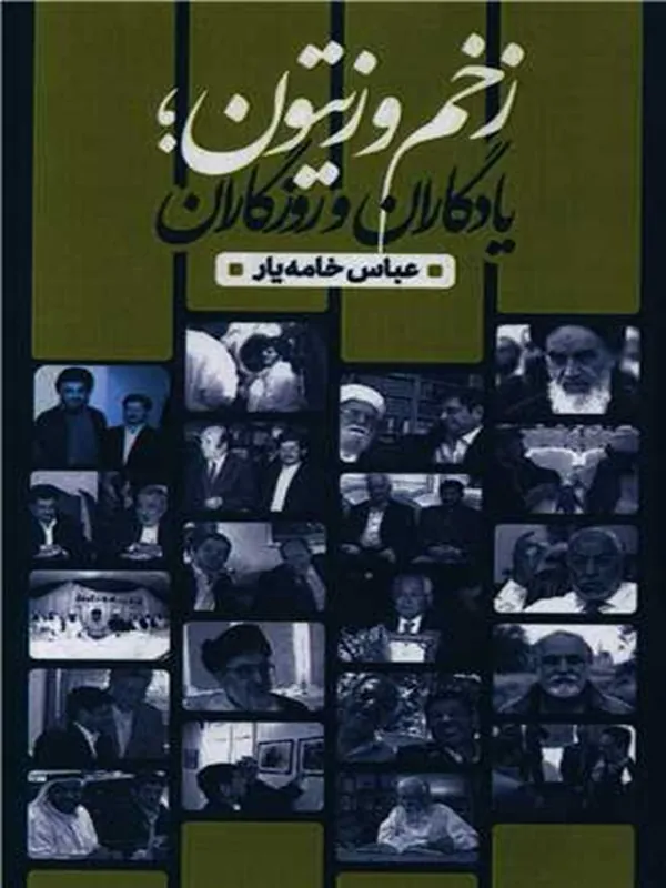 کتاب زخم و زیتون