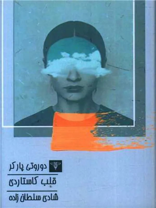 کتاب قلب کاستاردی