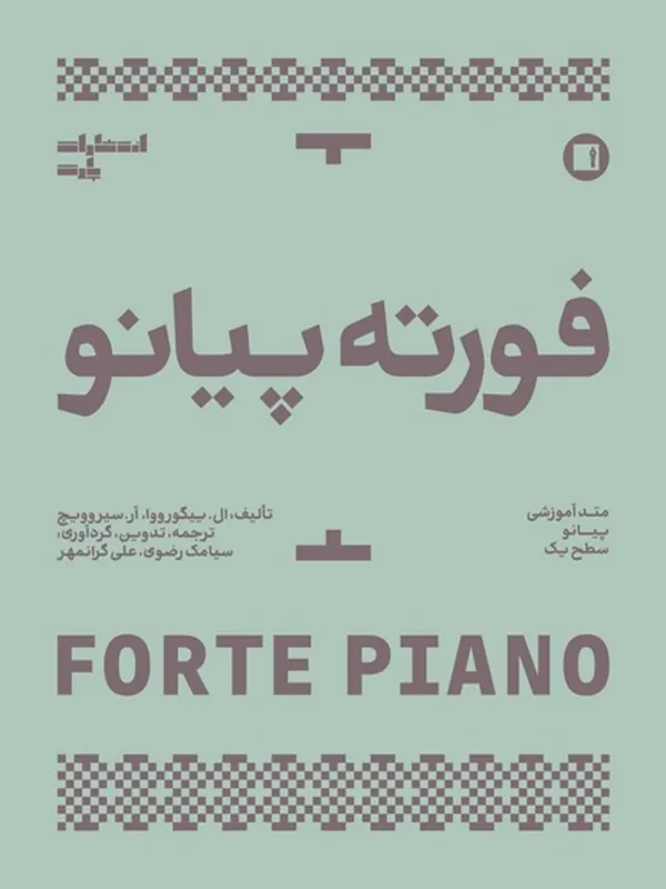 کتاب فورته پیانو