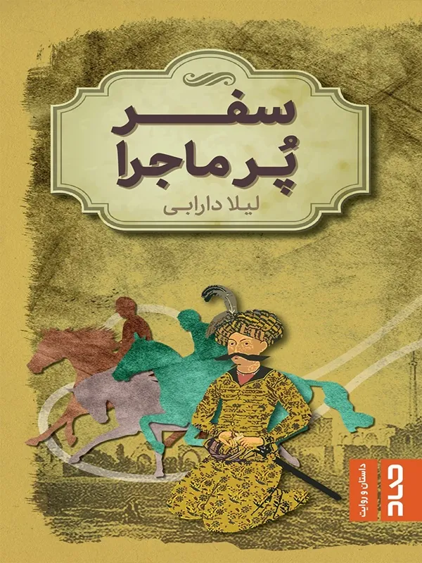کتاب سفر پر ماجرا