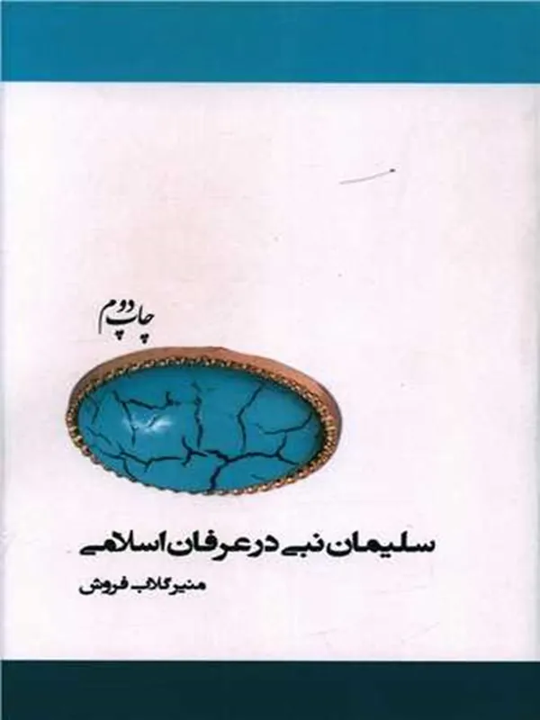 کتاب سلیمانی نبی در عرفان اسلامی