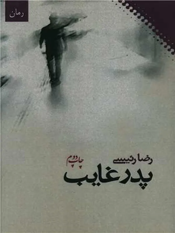 کتاب پدر غایب