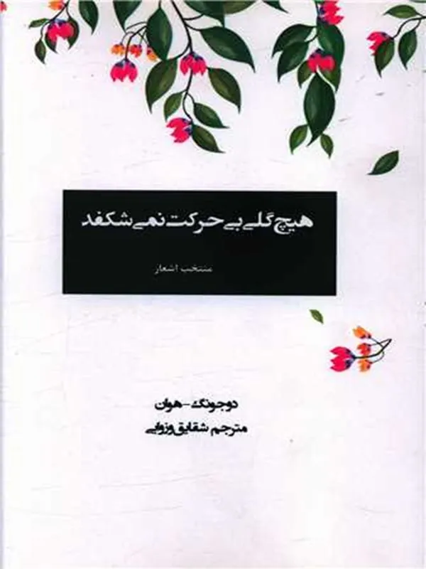 کتاب هیچ گلی بی حرکت نمی شکفد