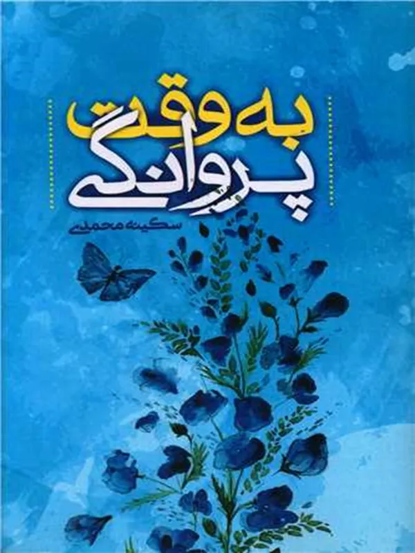 کتاب به وقت پروانگی