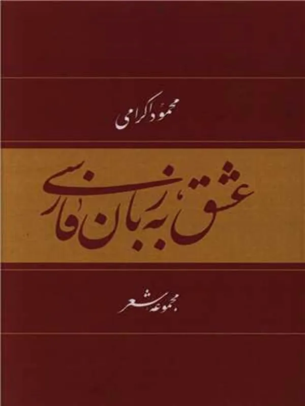 کتاب عشق به زبان فارسی