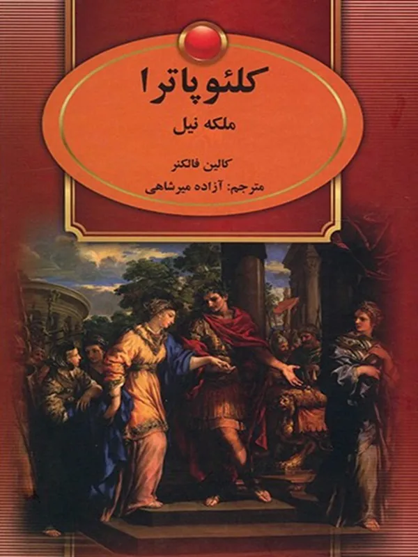 کتاب کلئوپاترا ملکه نیل