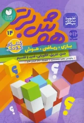 کتاب هوش برتر 14 کتاب هوش برتر 14