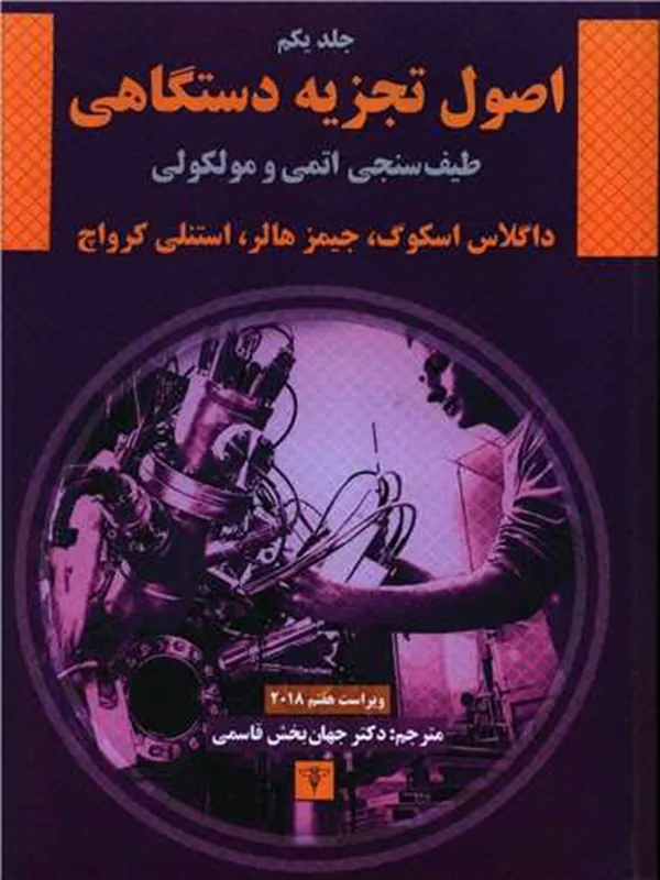 کتاب اصول تجزیه دستگاهی 1