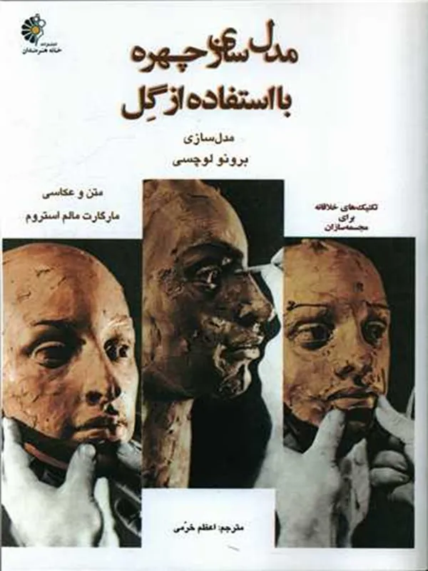 کتاب مدل سازی چهره با استفاده از گل