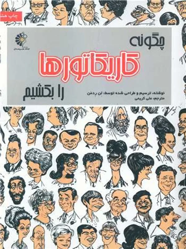 کتاب چگونه کاریکاتورها را بکشیم