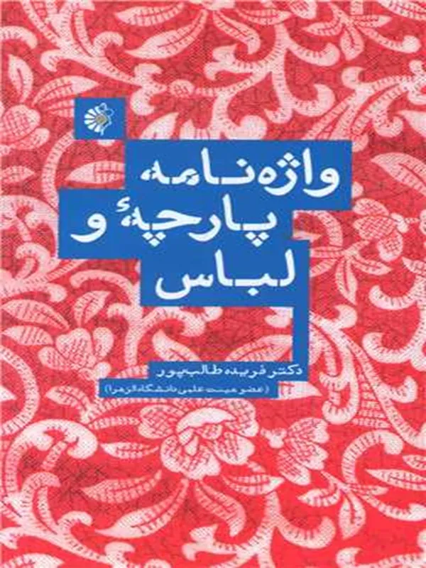 کتاب واژه نامه پارچه و لباس