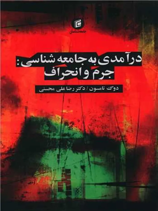 کتاب درآمدی به جامعه شناسی