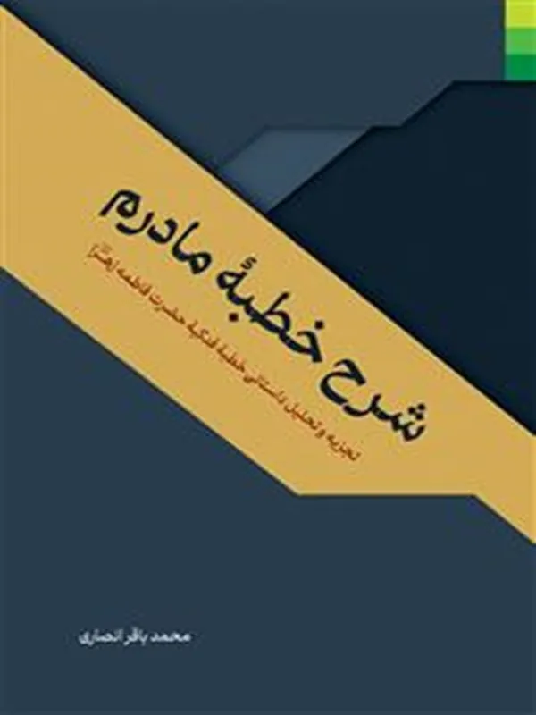 کتاب شرح خطبه مادرم