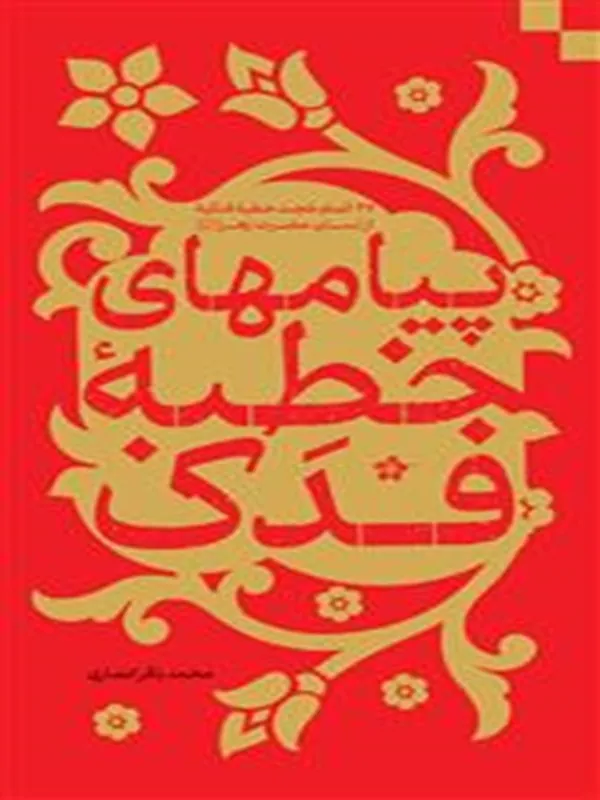 کتاب پیام های خطبه فدک